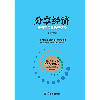 分享經濟：壟斷競爭政治經濟學 (電子書)