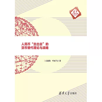 人民幣“走出去”的貨幣替代理論與戰略 (電子書)