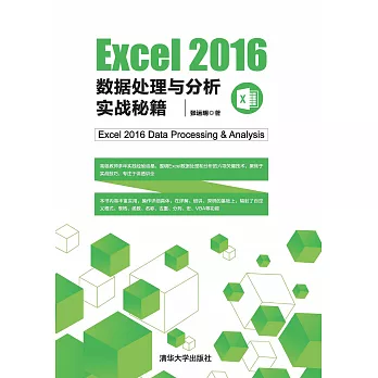 Excel 2016資料處理與分析實戰秘笈 (電子書)