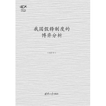 我國假釋制度的博弈分析 (電子書)