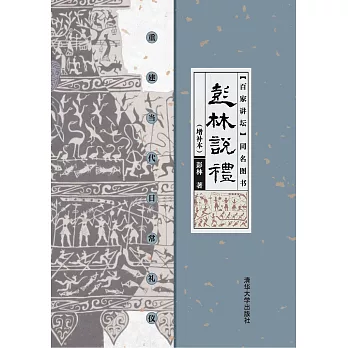 彭林說禮：重建當代日常禮儀：增補本 (電子書)