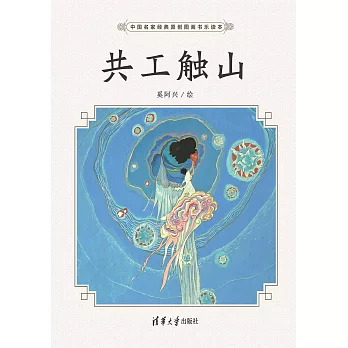 共工觸山 (電子書)