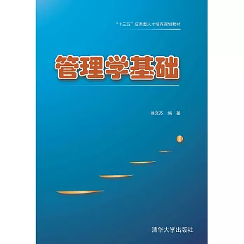 管理學基礎 (電子書)