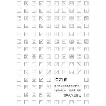 練習曲：廈門大學建築系專題研究設計：2009-2016 (電子書)