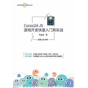 Cocos2d-JS遊戲開發快速入門到實戰 (電子書)