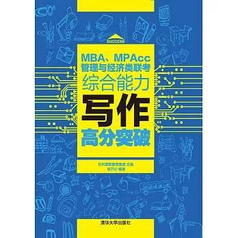 MBA、MPAcc管理與經濟類聯考綜合能力寫作高分突破 (電子書)