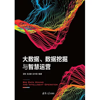 大資料、資料採擷與智慧運營 (電子書)