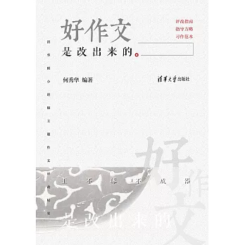 好作文是改出來的：清華附小班級主題作文評改紀實 (電子書)