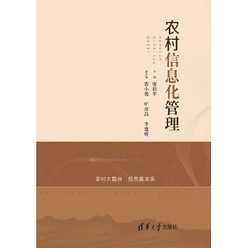 農村資訊化管理 (電子書)