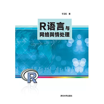 R語言與網路輿情處理 (電子書)