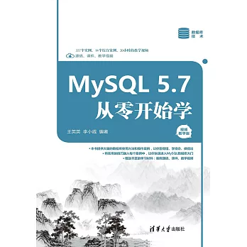 MySQL 5.7從零開始學：視頻教學版 (電子書)