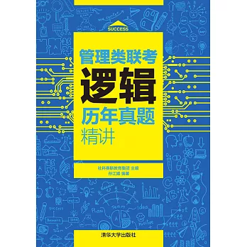 管理類聯考邏輯歷年真題精講 (電子書)