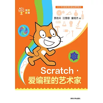 Scratch：愛程式設計的藝術家 (電子書)