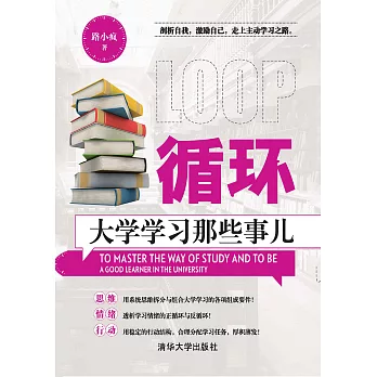 迴圈：大學學習那些事兒 (電子書)