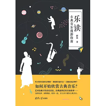 樂讀：古典音樂漫遊指南 (電子書)