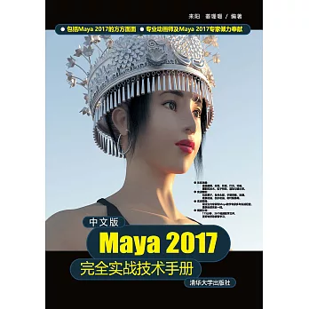 中文版Maya 2017完全實戰技術手冊 (電子書)