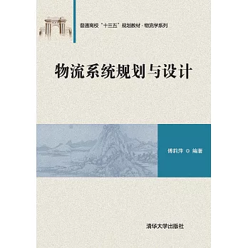 物流系統規劃與設計 (電子書)