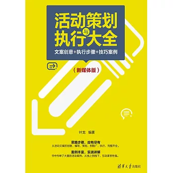 活動策劃與執行大全：文案創意+執行步驟+技巧案例（新媒體版） (電子書)