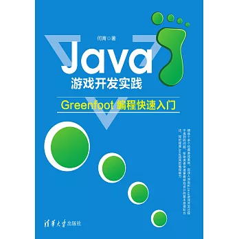 Java遊戲開發實踐：Greenfoot程式設計快速入門 (電子書)