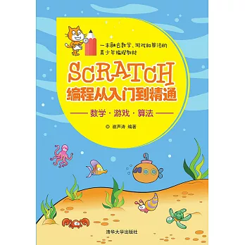 Scratch程式設計從入門到精通 (電子書)