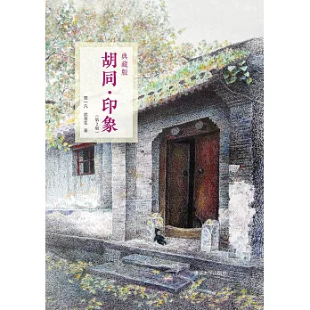 胡同·印象：典藏版 (電子書)