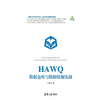 HAWQ資料倉庫與資料採擷實戰 (電子書)