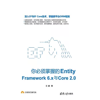 你必須掌握的Entity Framework 6.x與Core 2.0 (電子書)