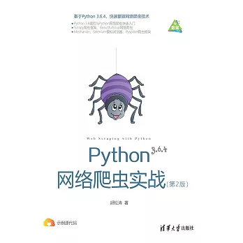 Python網路爬蟲實戰 (電子書)