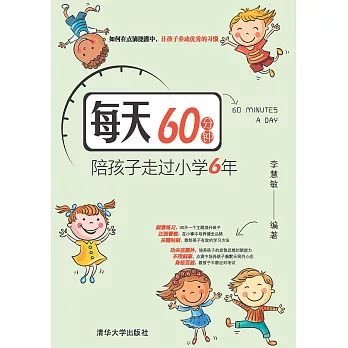 每天60分鐘，陪孩子走過小學6年 (電子書)