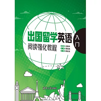 出國留學英語閱讀強化教程．入門 (電子書)