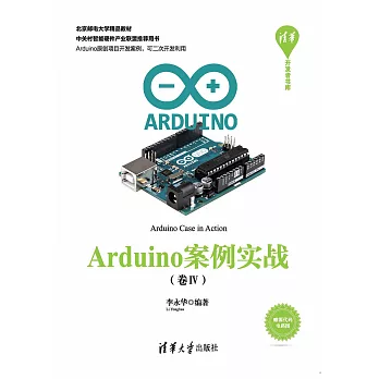 Arduino案例實戰．卷Ⅳ (電子書)