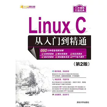 Linux C從入門到精通 (電子書)