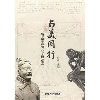 與美同行：清華學子感悟《藝術的故事》 (電子書)