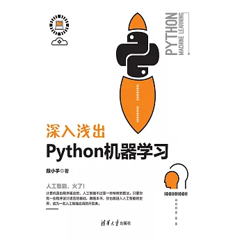 深入淺出Python機器學習 (電子書)