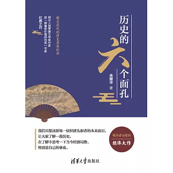 歷史的六個面孔：探求歷代經濟變革家的局 (電子書)