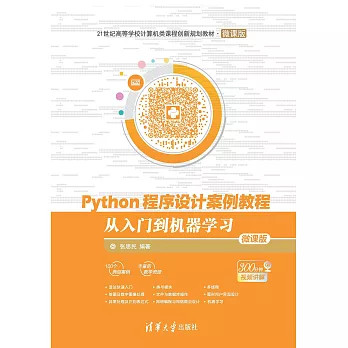 Python程式設計案例教程：從入門到機器學習：微課版 (電子書)