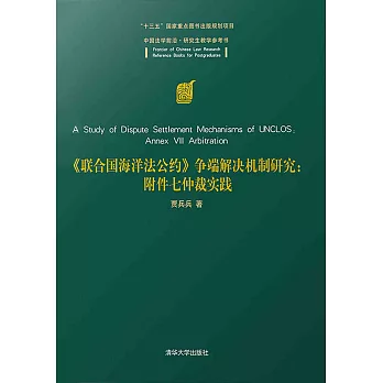 《聯合國海洋法公約》爭端解決機制研究：附件七仲裁實踐 (電子書)