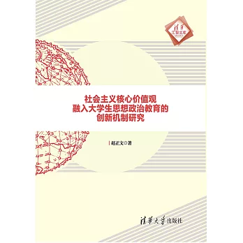 社會主義核心價值觀融入大學生思想政治教育的創新機制研究 (電子書)