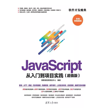 JavaScript 從入門到專案實踐：超值版 (電子書)