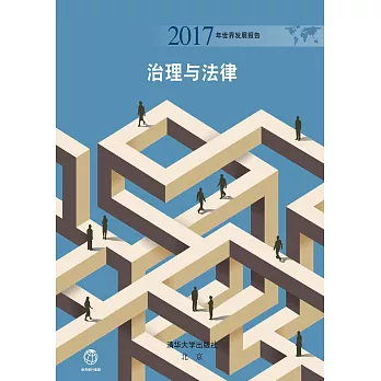 2017年世界發展報告：治理與法律 (電子書)