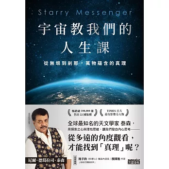 宇宙教我們的人生課：從無垠到剎那，萬物蘊含的真理 (電子書)