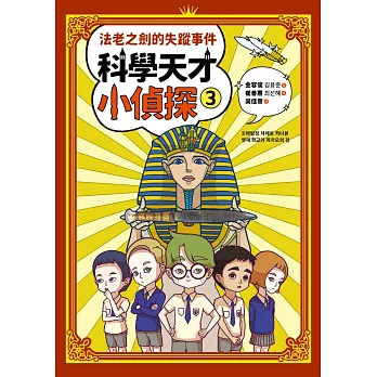 科學天才小偵探3：法老之劍的失蹤事件 (電子書)