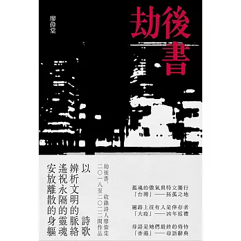 劫後書（拓孤之地；凶年巡禮；母語辭典） (電子書)