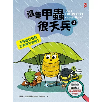 這隻甲蟲很天兵(2)：不可能只有我沒有房子住吧？【昆蟲知識╳冒險成長，超人氣獲獎書系列作】 (電子書)