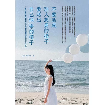 不要活成別人想要的樣子，要活出自己快樂的樣子——Jens Mama 給所有女孩、女人與媽媽們最實用且貼心的人生守則 (電子書)