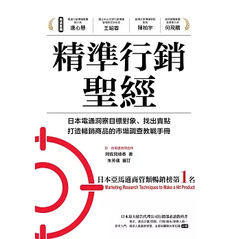 精準行銷聖經：日本電通洞察目標對象、找出賣點、打造暢銷商品的巿場調查教戰手冊 (電子書)