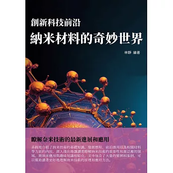 創新科技前沿：納米材料的奇妙世界 (電子書)