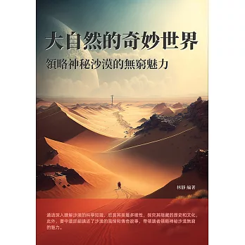 大自然的奇妙世界：領略神秘沙漠的無窮魅力 (電子書)