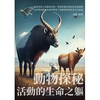 動物探秘：活動的生命之軀 (電子書)