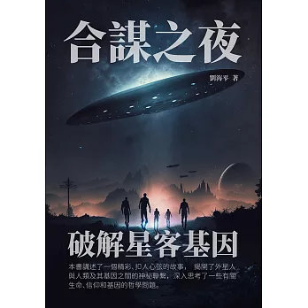 合謀之夜：破解星客基因 (電子書)